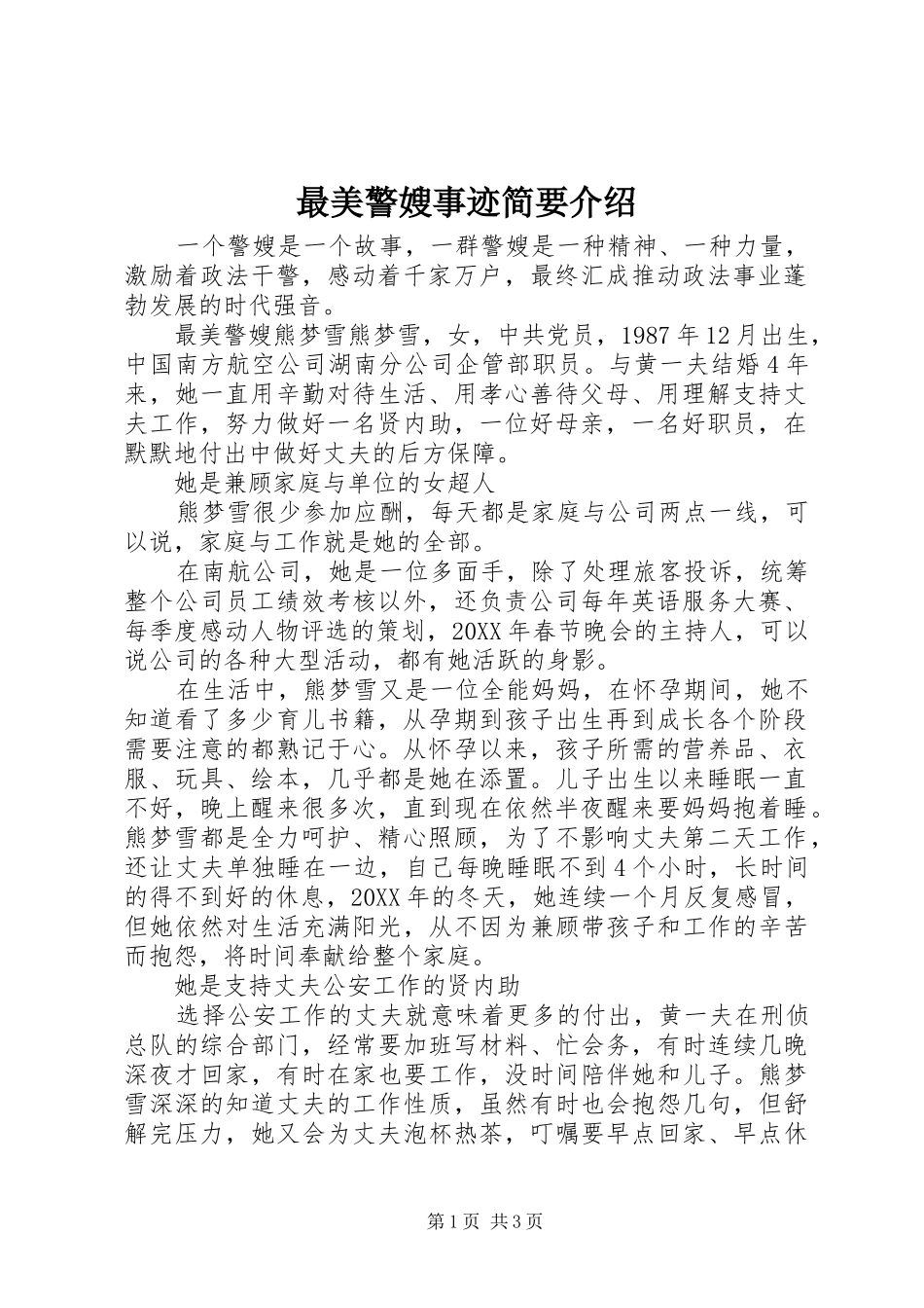2024年最美警嫂事迹简要介绍_第1页