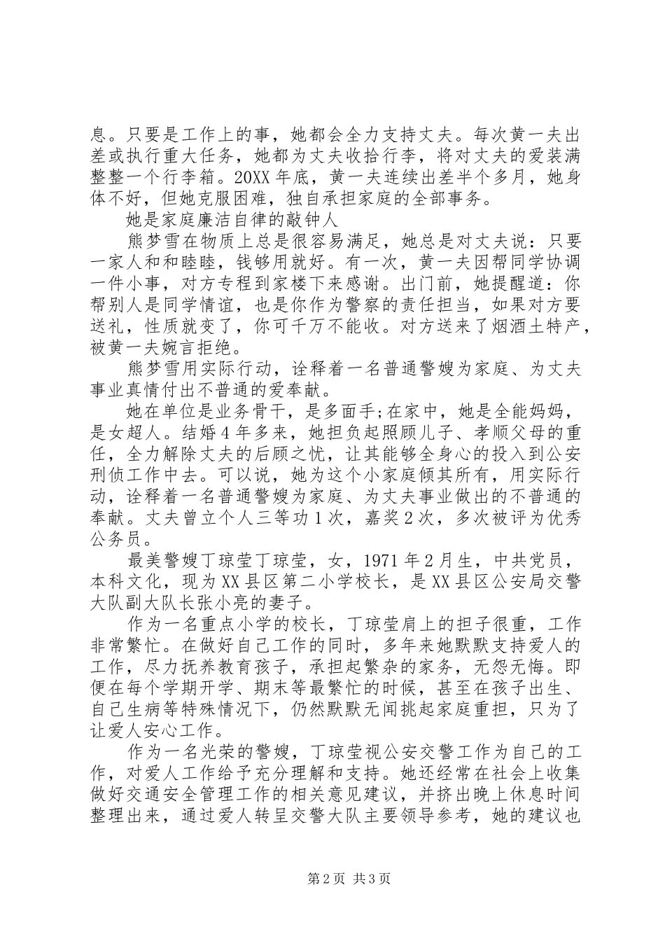2024年最美警嫂事迹简要介绍_第2页