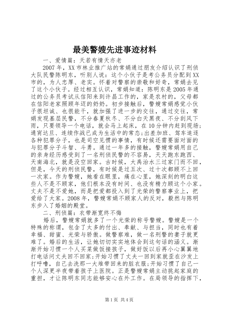 2024年最美警嫂先进事迹材料_第1页