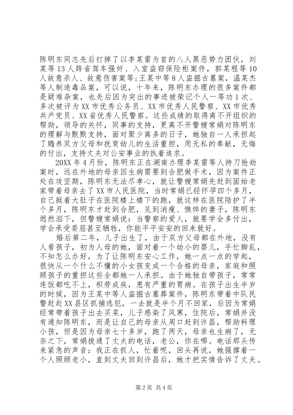 2024年最美警嫂先进事迹材料_第2页