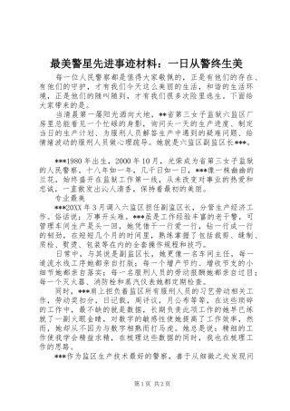 2024年最美警星先进事迹材料一日从警终生美