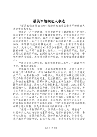 2024年最美军嫂候选人事迹