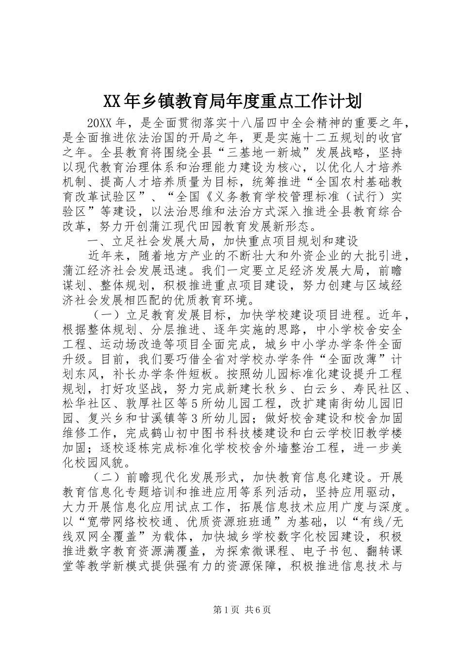 2024年乡镇教育局年度重点工作计划_第1页