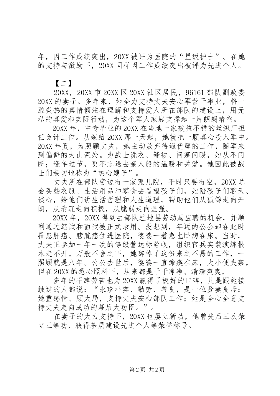 2024年最美军嫂事迹材料两篇_第2页