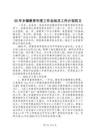 2024年乡镇教育年度工作总结及工作计划范文