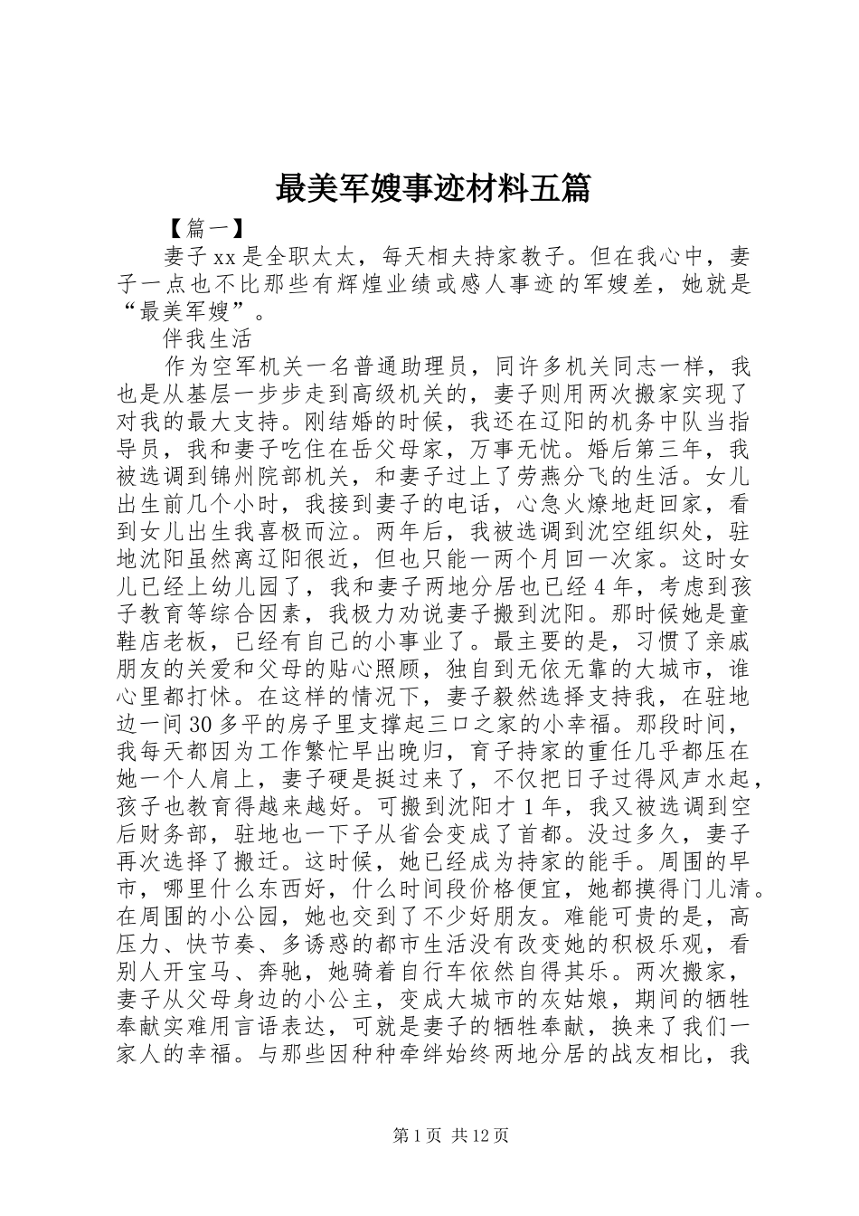 2024年最美军嫂事迹材料五篇_第1页