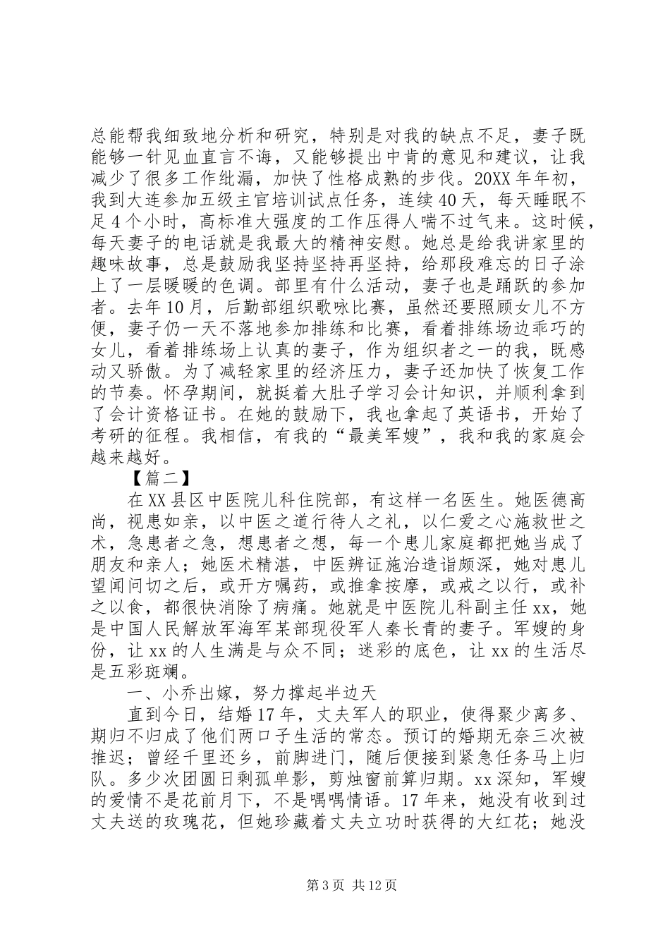 2024年最美军嫂事迹材料五篇_第3页