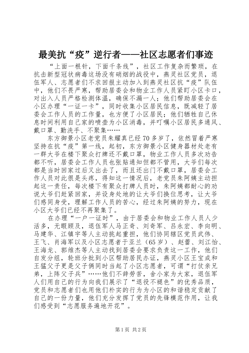 2024年最美抗疫逆行者社区志愿者们事迹_第1页