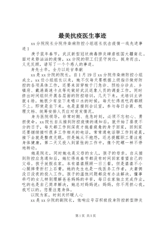 2024年最美抗疫医生事迹