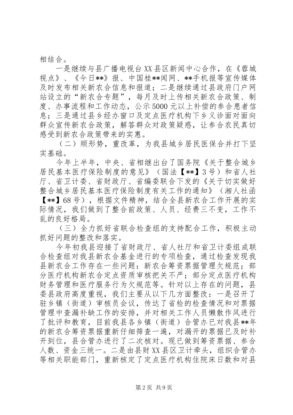 2024年上半年全县新农合工作总结_第2页