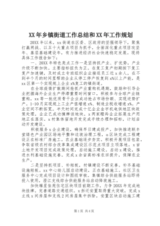 2024年乡镇街道工作总结和工作规划