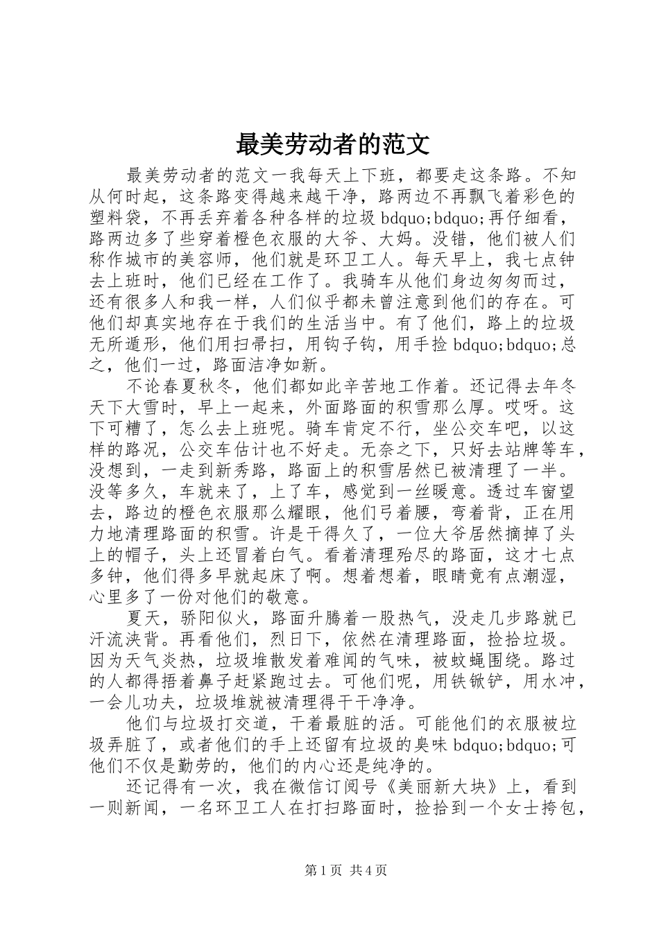 2024年最美劳动者的范文_第1页