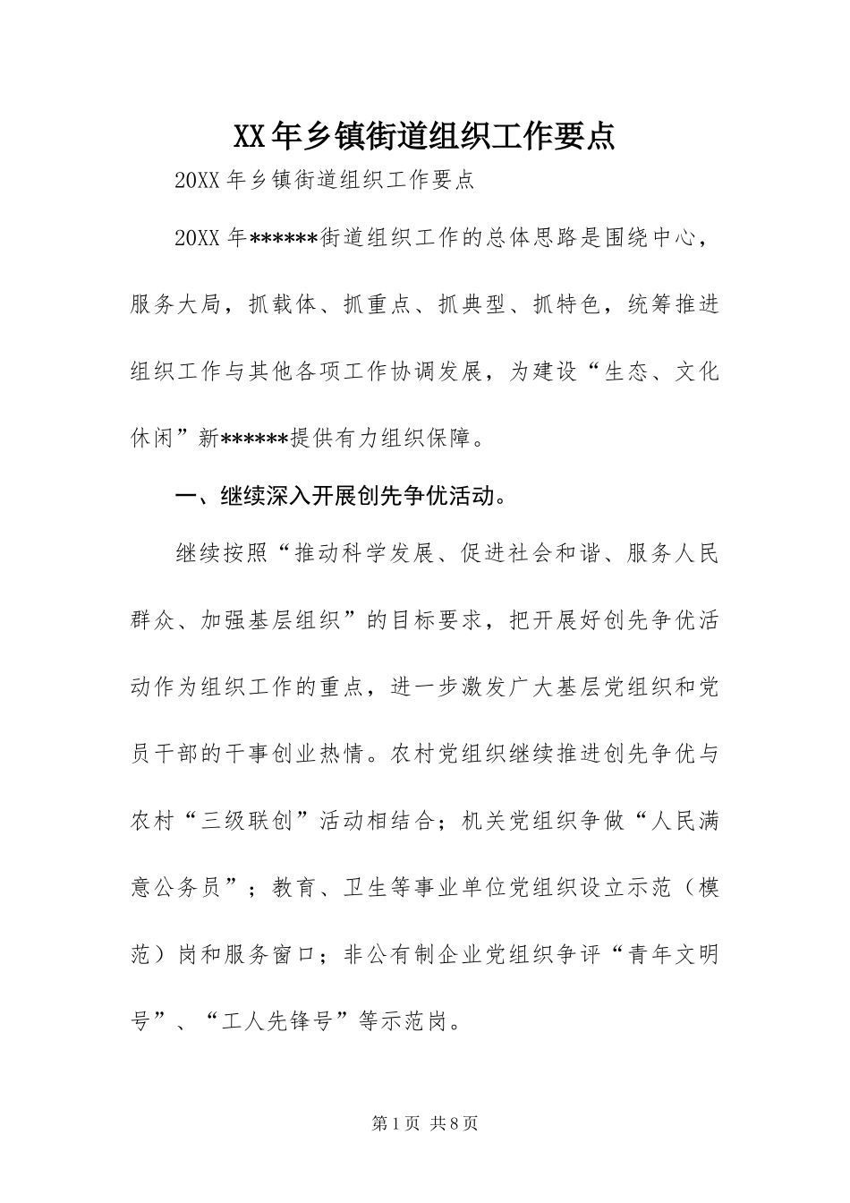 2024年乡镇街道组织工作要点_第1页