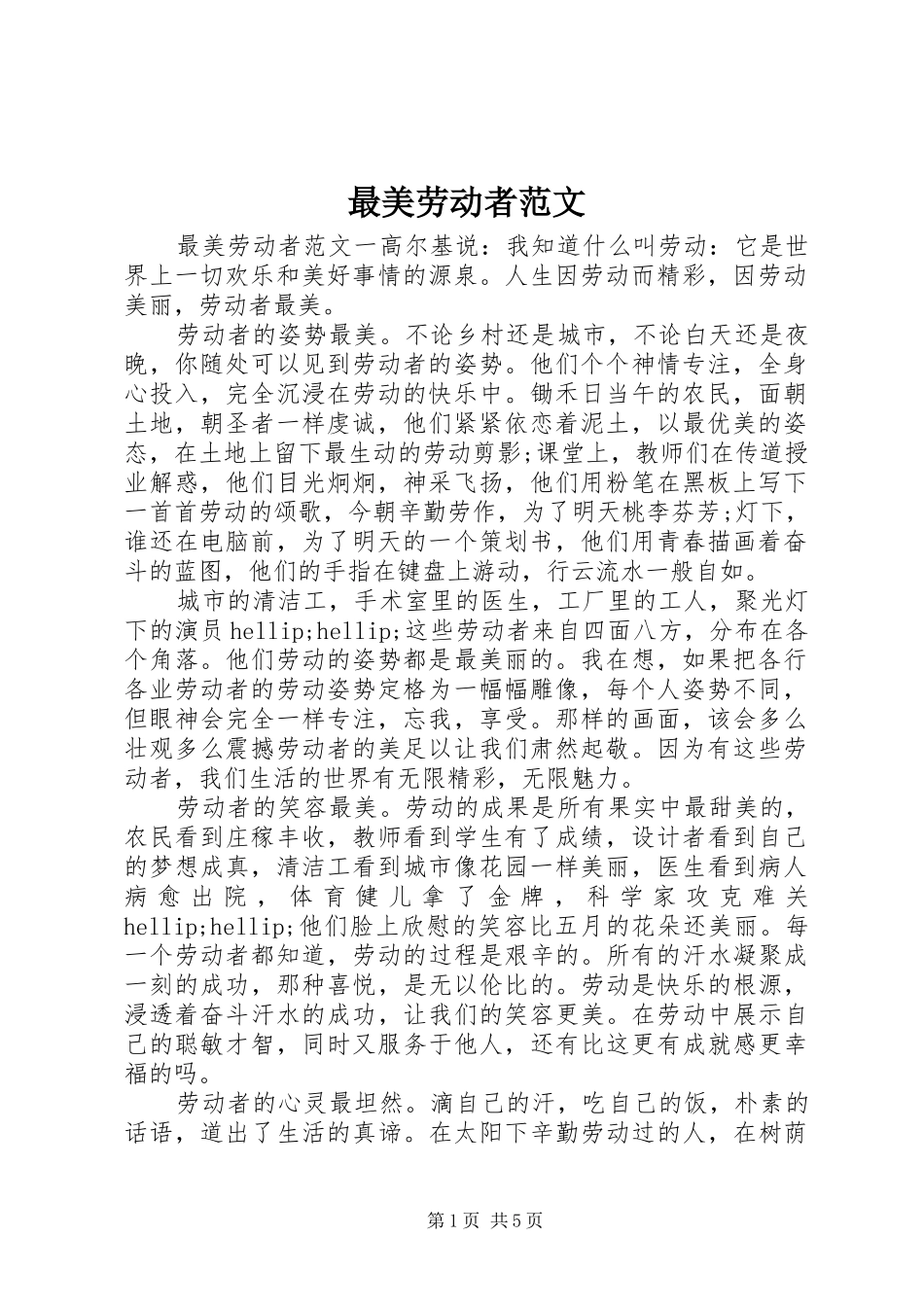 2024年最美劳动者范文_第1页