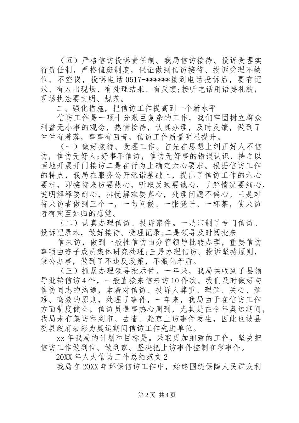 2024年上半年人大信访工作总结_第2页