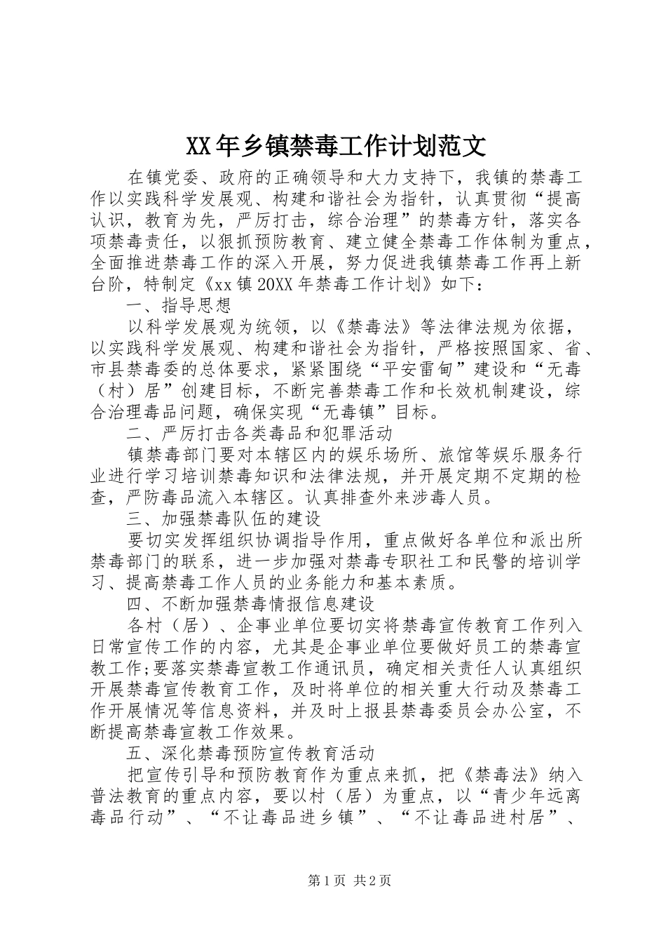 2024年乡镇禁毒工作计划范文_第1页