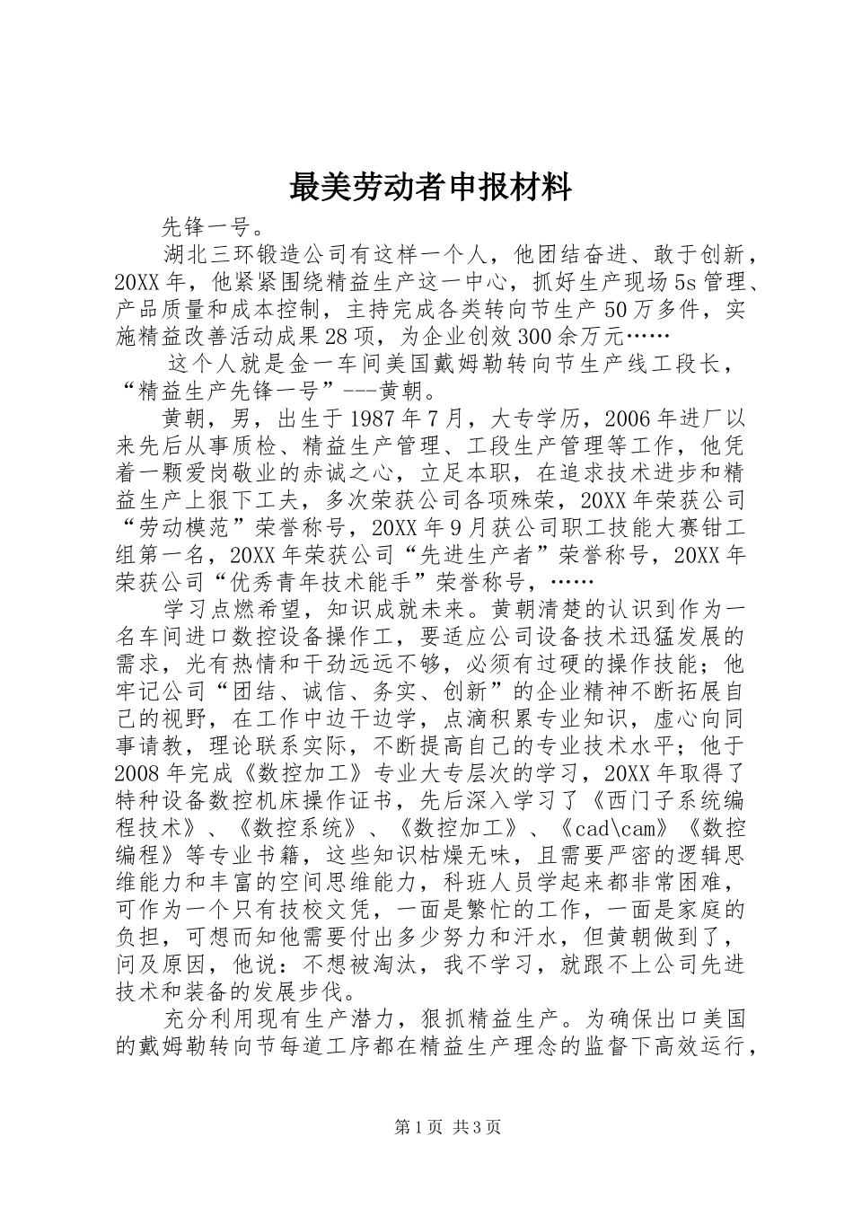 2024年最美劳动者申报材料_第1页