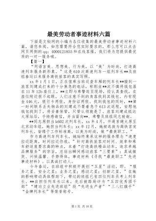 2024年最美劳动者事迹材料六篇