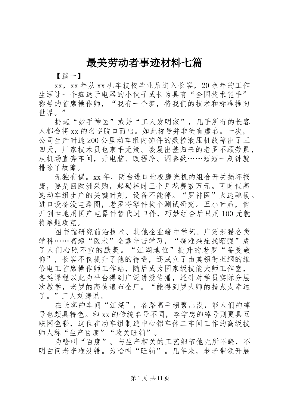 2024年最美劳动者事迹材料七篇_第1页