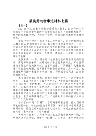 2024年最美劳动者事迹材料七篇