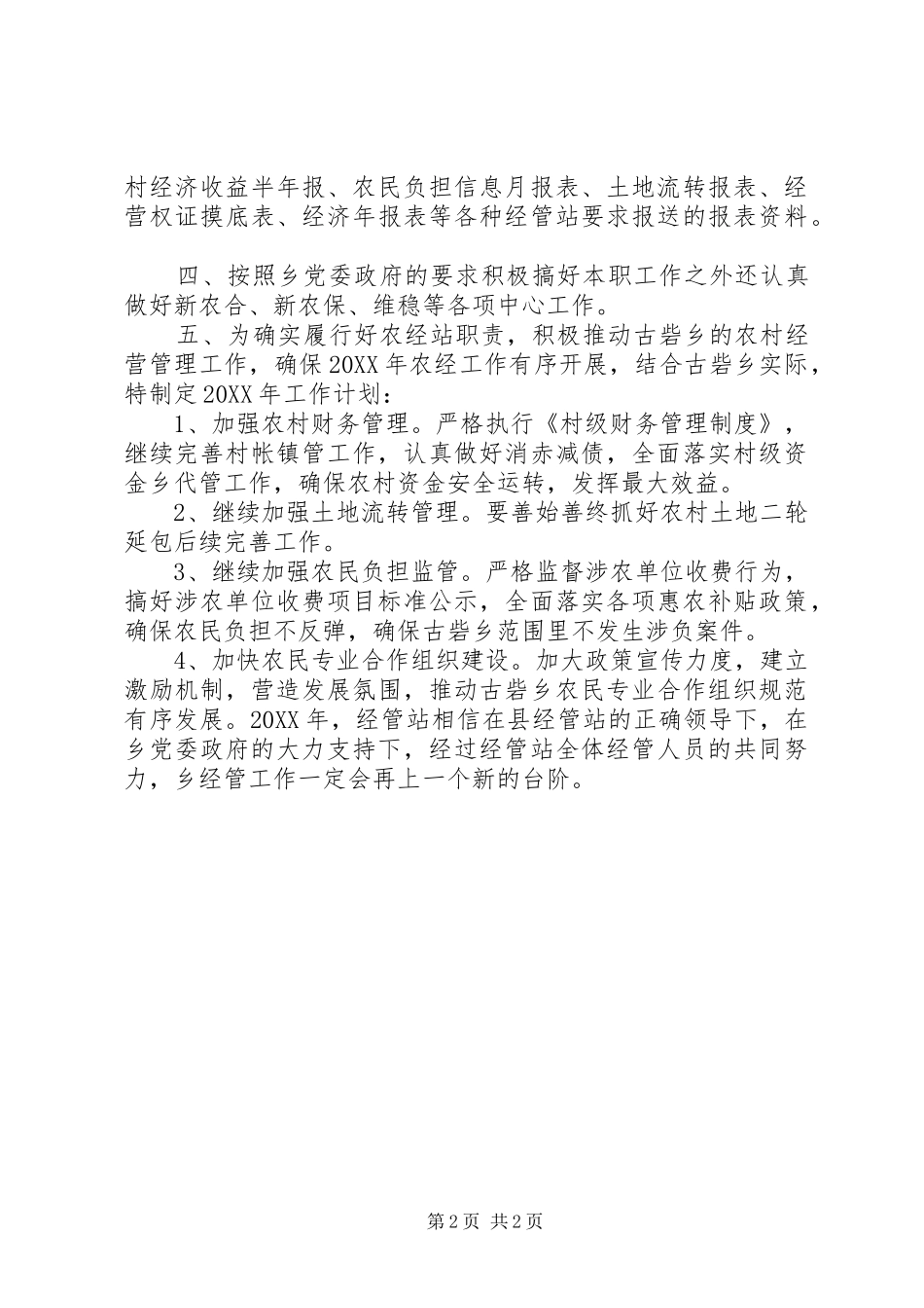 2024年乡镇经管站工作总结及工作计划_第2页