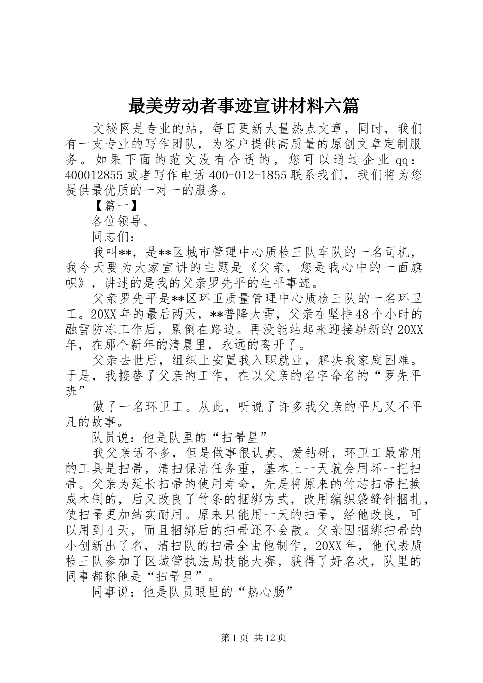 2024年最美劳动者事迹宣讲材料六篇_第1页