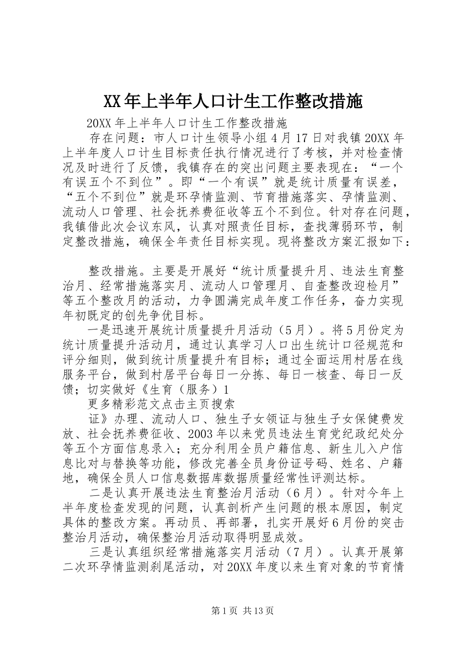 2024年上半年人口计生工作整改措施_第1页
