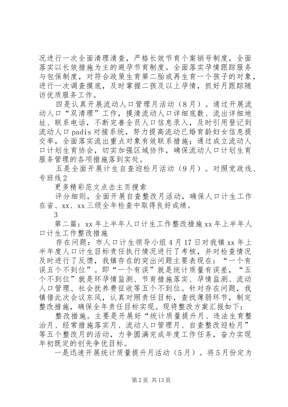 2024年上半年人口计生工作整改措施_第2页