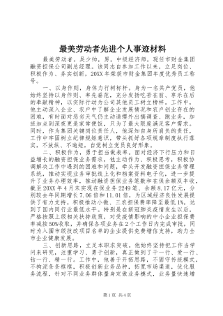 2024年最美劳动者先进个人事迹材料