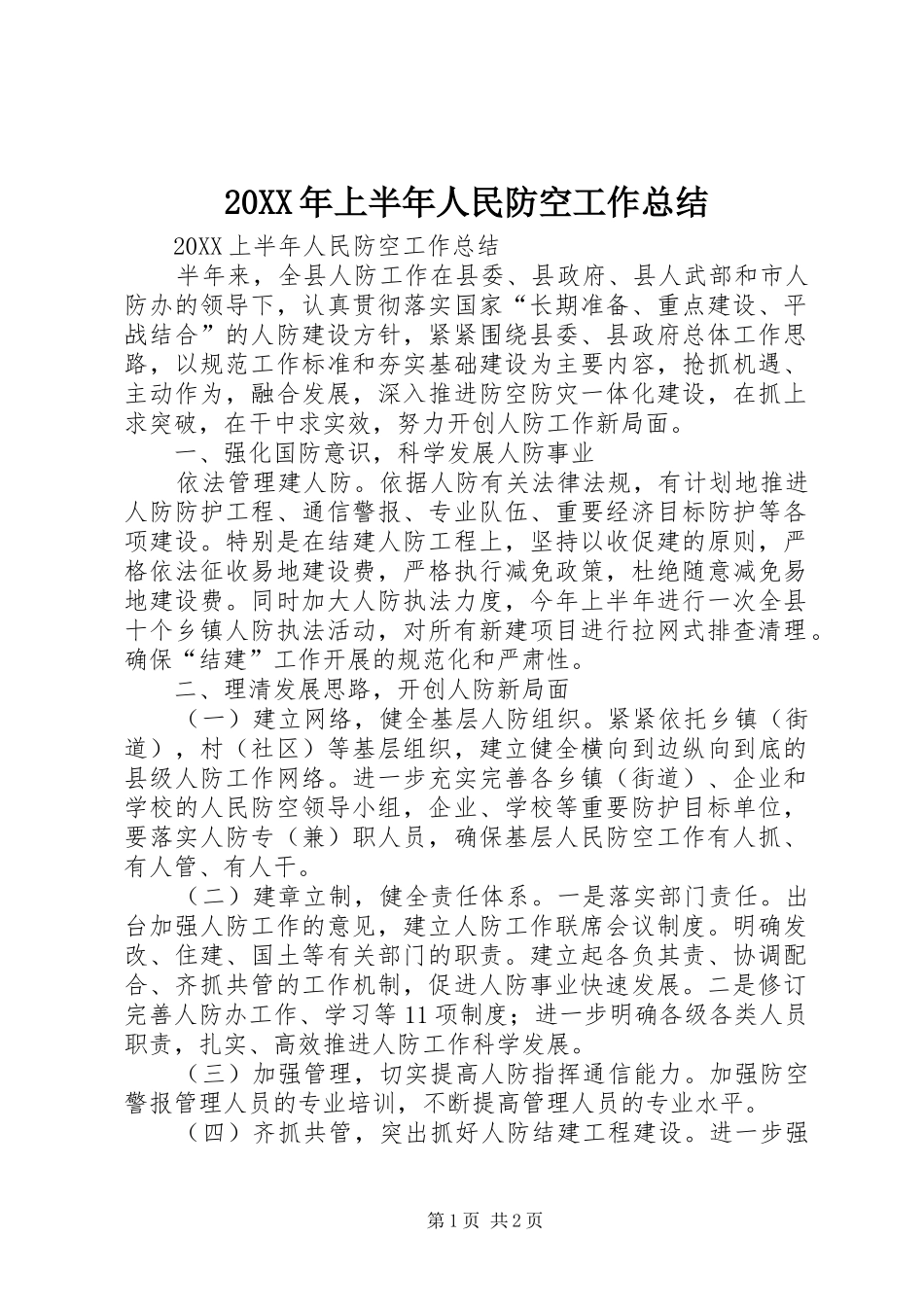 2024年上半年人民防空工作总结_第1页