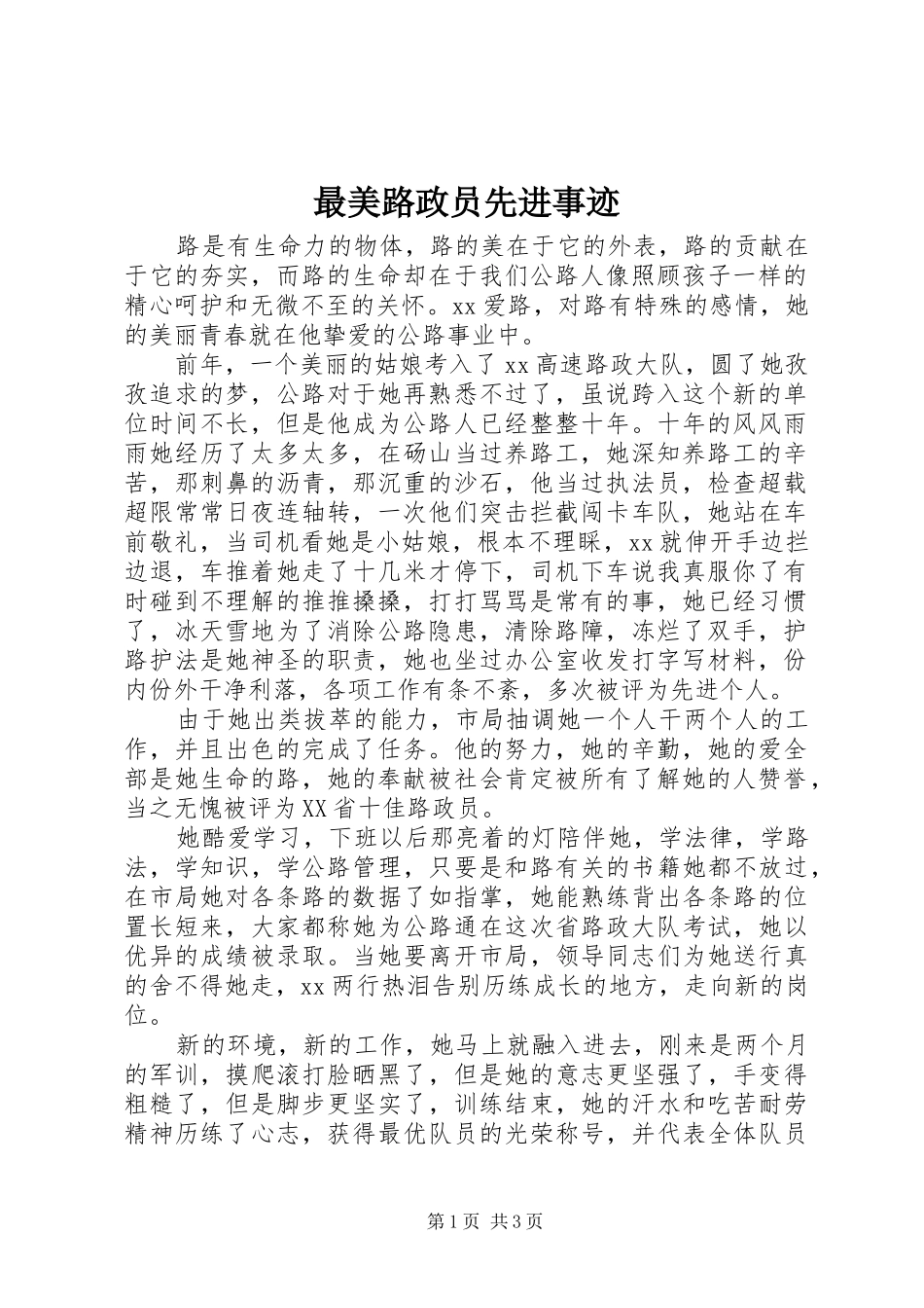 2024年最美路政员先进事迹_第1页