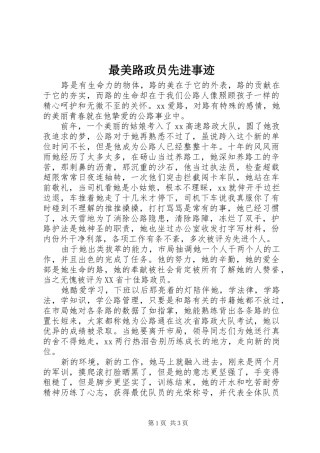 2024年最美路政员先进事迹