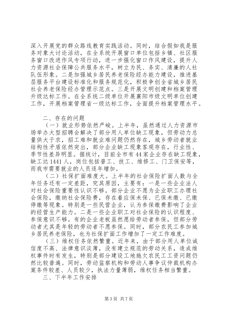 2024年上半年人社局工作总结及下半年计划_第3页