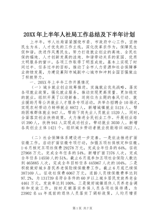 2024年上半年人社局工作总结及下半年计划