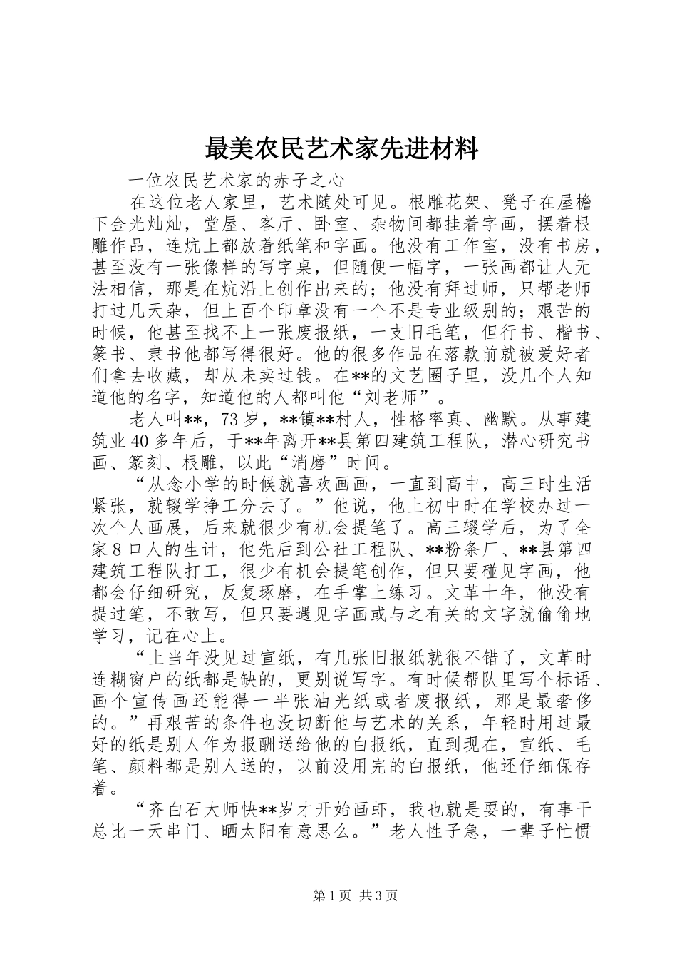 2024年最美农民艺术家先进材料_第1页
