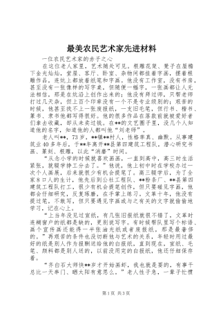 2024年最美农民艺术家先进材料
