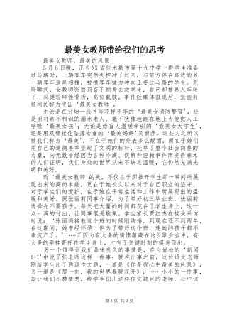 2024年最美女教师带给我们的思考