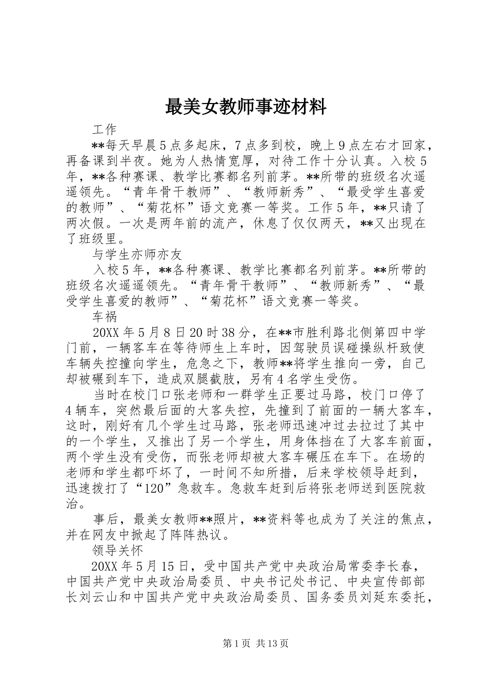 2024年最美女教师事迹材料_第1页