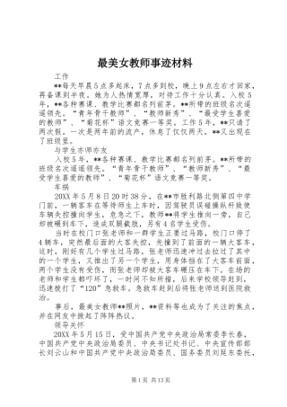2024年最美女教师事迹材料