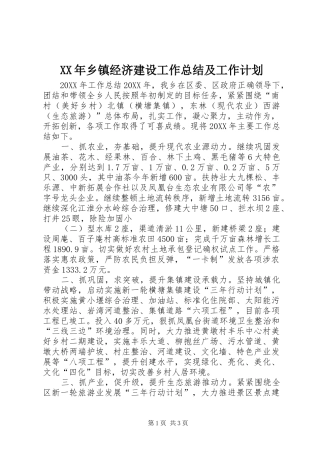 2024年乡镇经济建设工作总结及工作计划