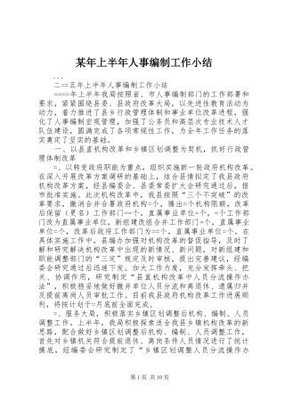 2024年上半年人事编制工作小结