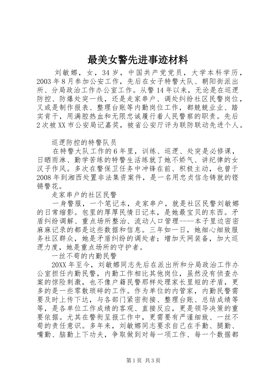 2024年最美女警先进事迹材料_第1页