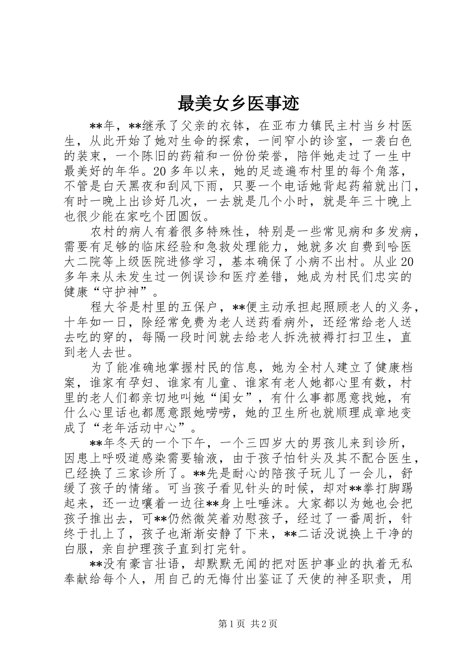 2024年最美女乡医事迹_第1页