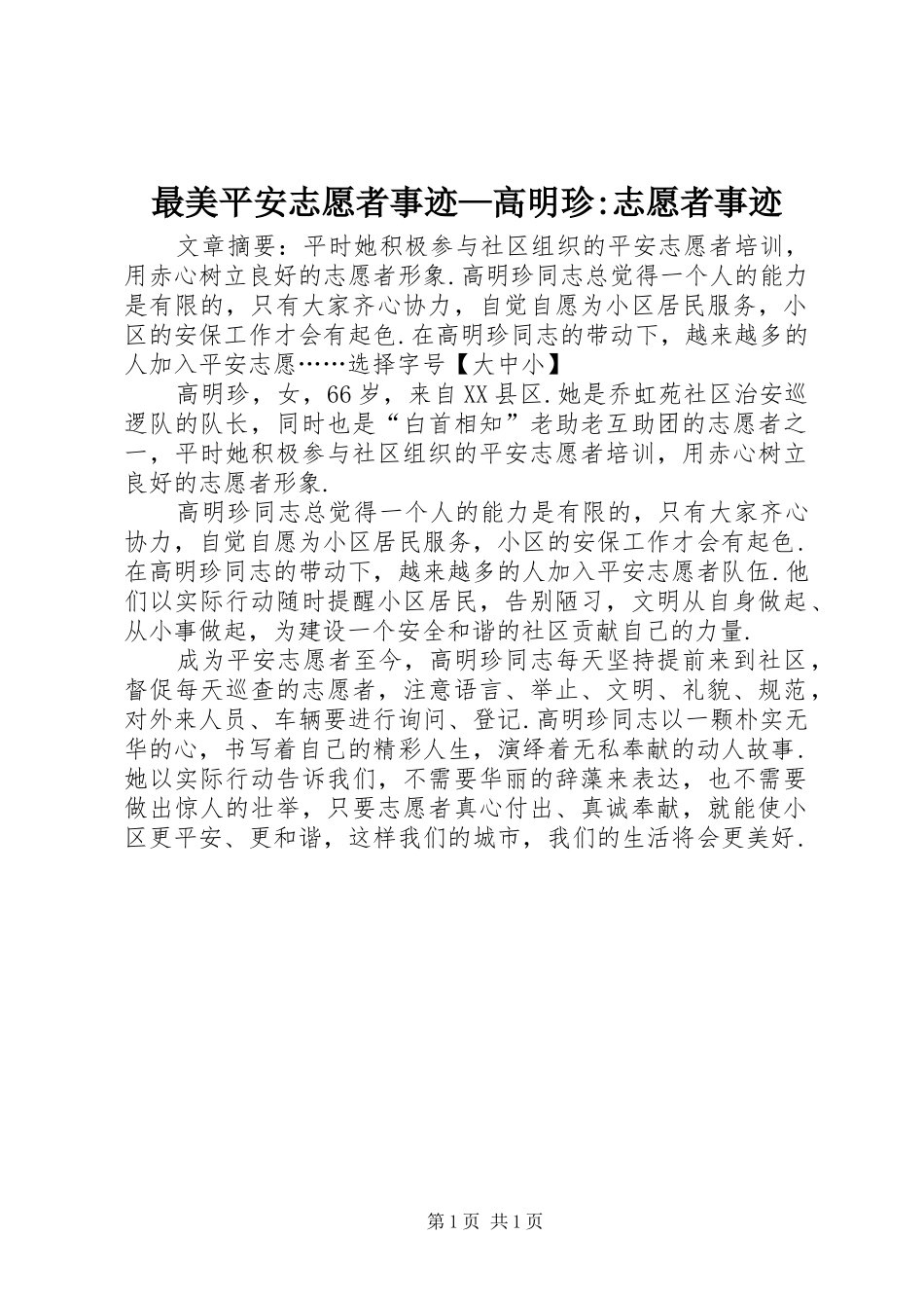 2024年最美平安志愿者事迹高明珍志愿者事迹_第1页