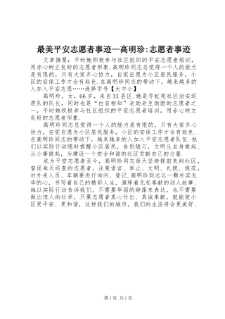 2024年最美平安志愿者事迹高明珍志愿者事迹