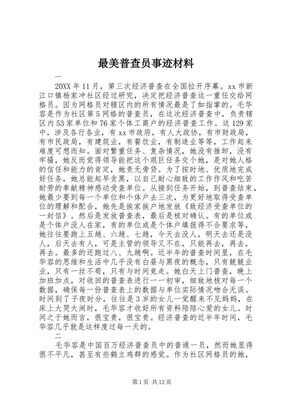 2024年最美普查员事迹材料_第1页
