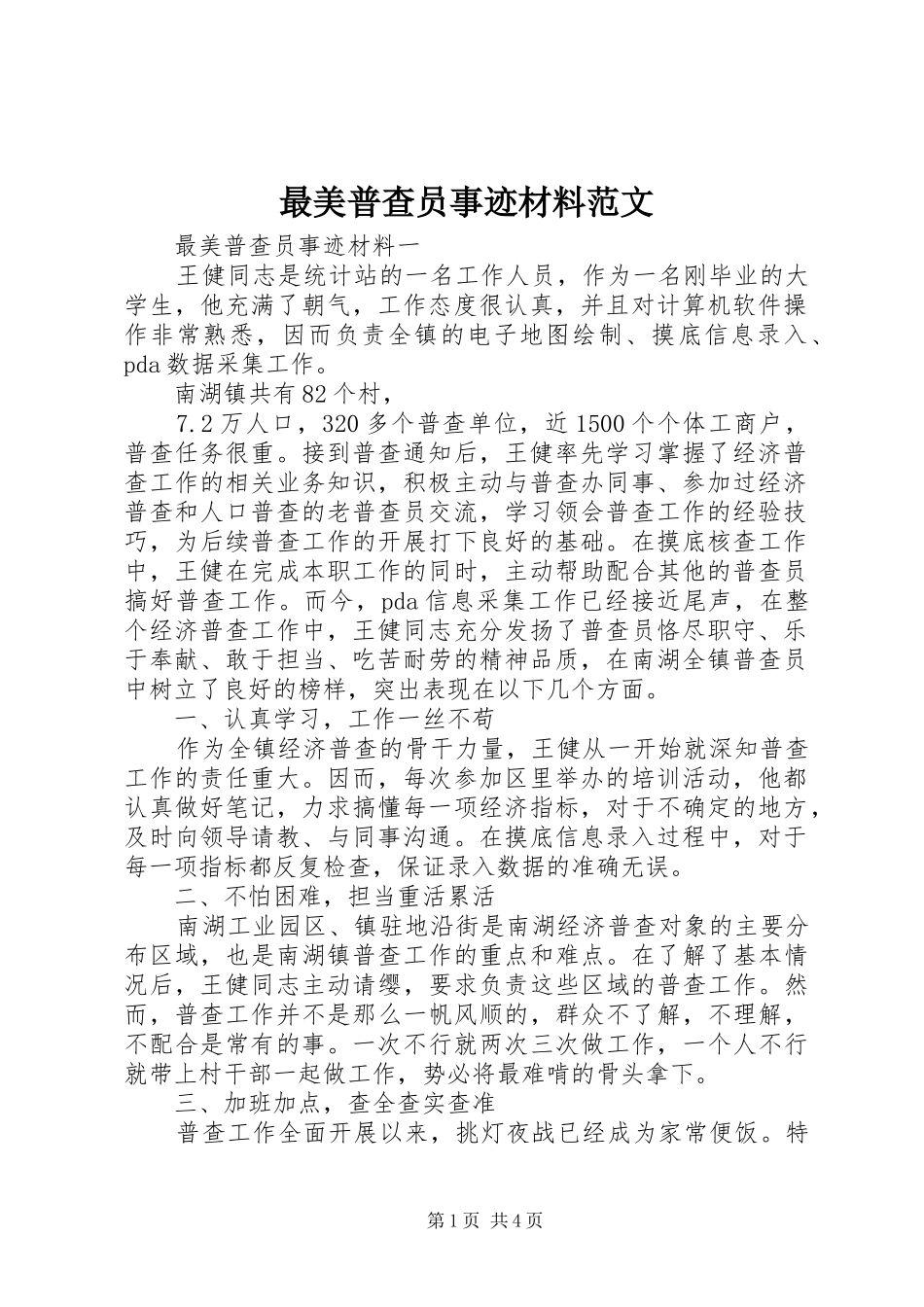 2024年最美普查员事迹材料范文_第1页