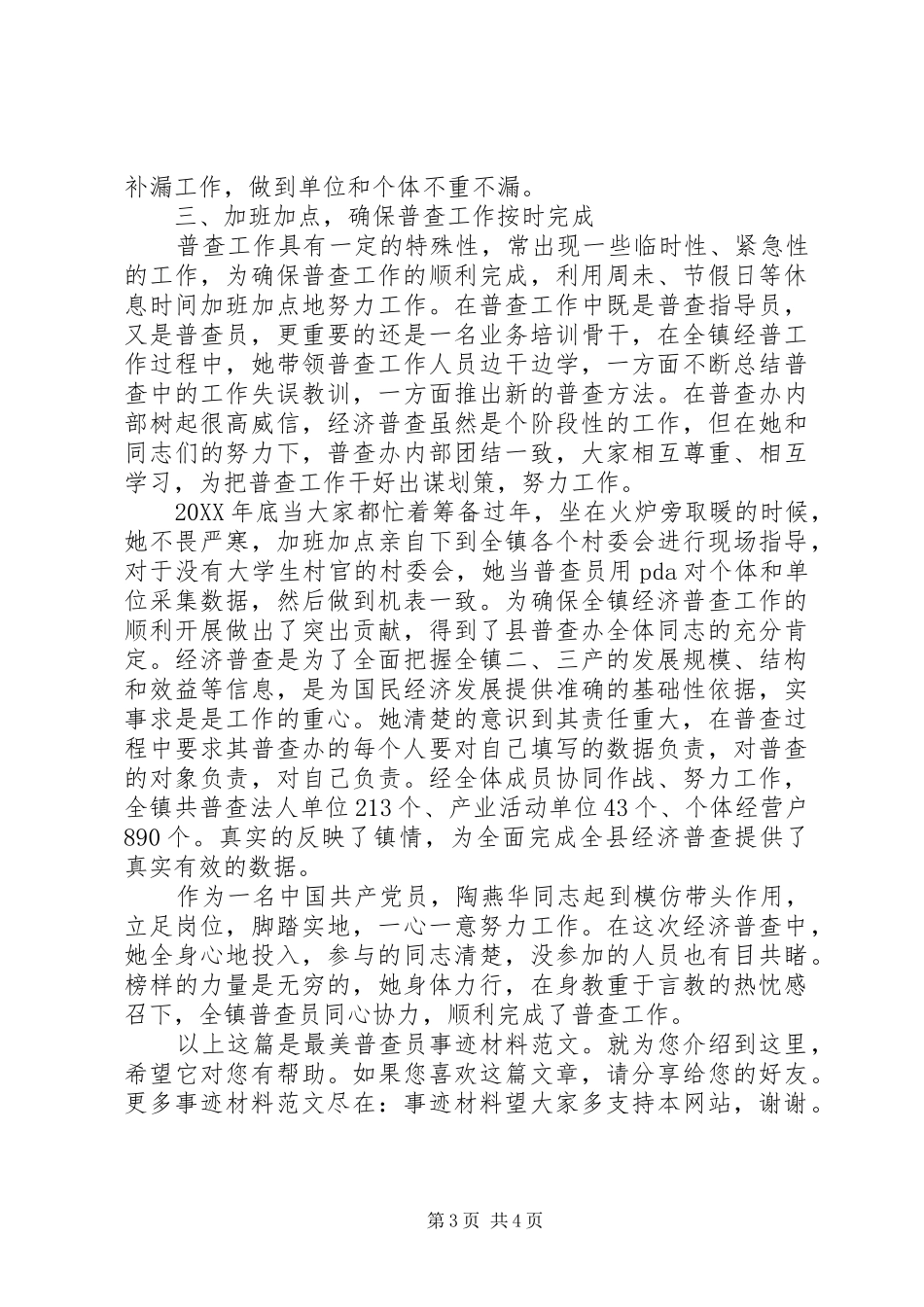2024年最美普查员事迹材料范文_第3页