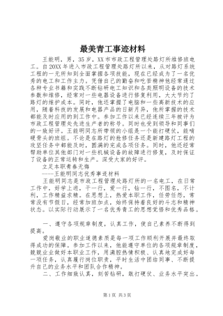 2024年最美青工事迹材料