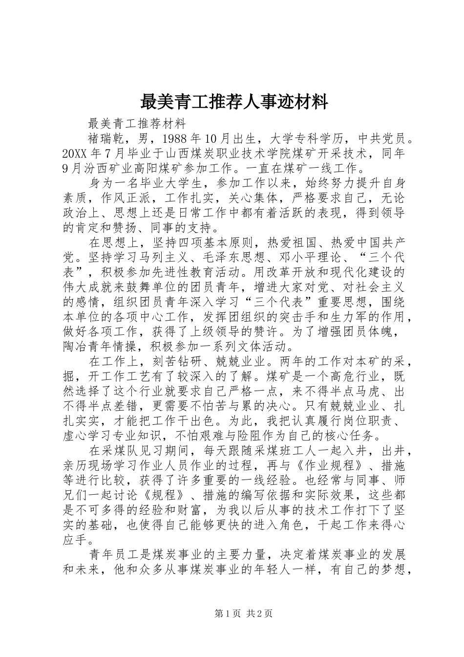 2024年最美青工推荐人事迹材料_第1页
